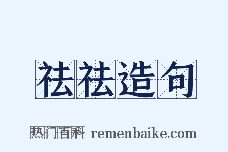 祛祛造句是什么意思的图片